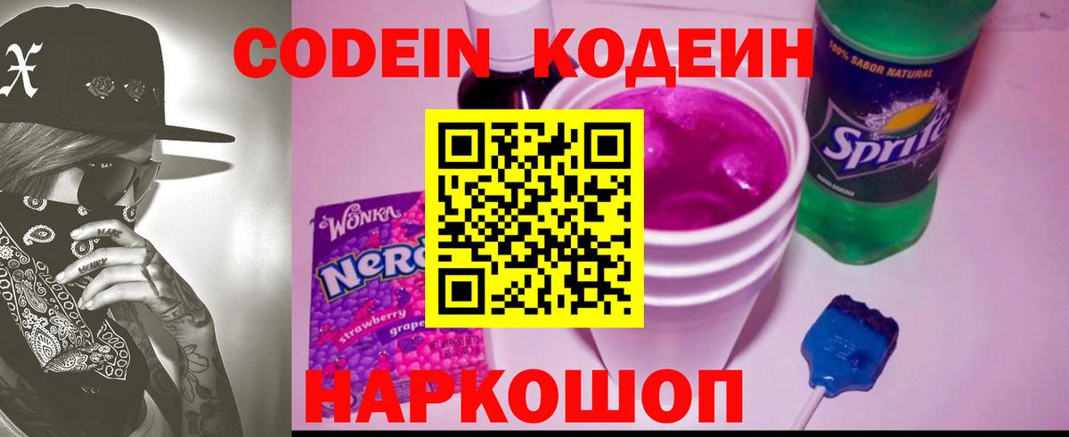 Фрязино  Кодеин Purple Drank  Вход с VPN 