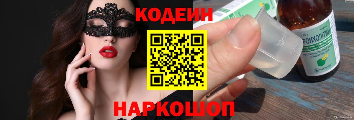 Codein напиток Lean (лин) Фрязино
